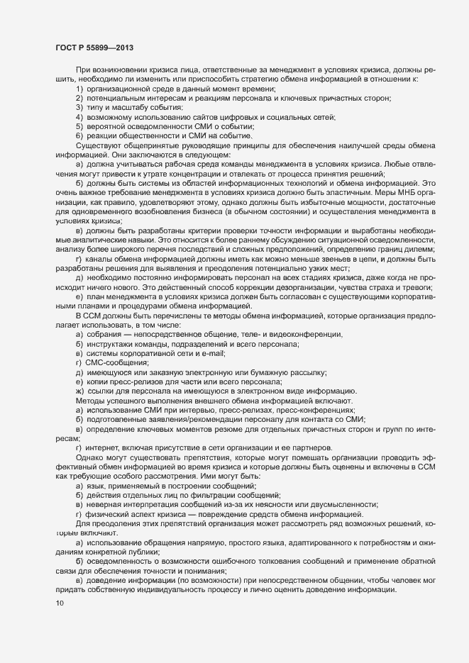 Страница 14 ГОСТ Р 55899-2013