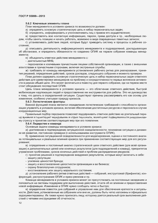 Страница 16 ГОСТ Р 55899-2013