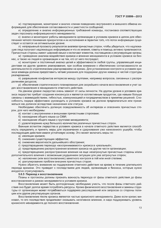 Страница 17 ГОСТ Р 55899-2013