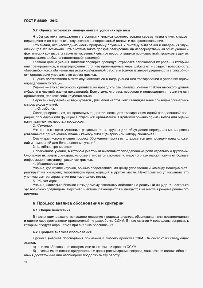 Страница 18 ГОСТ Р 55899-2013