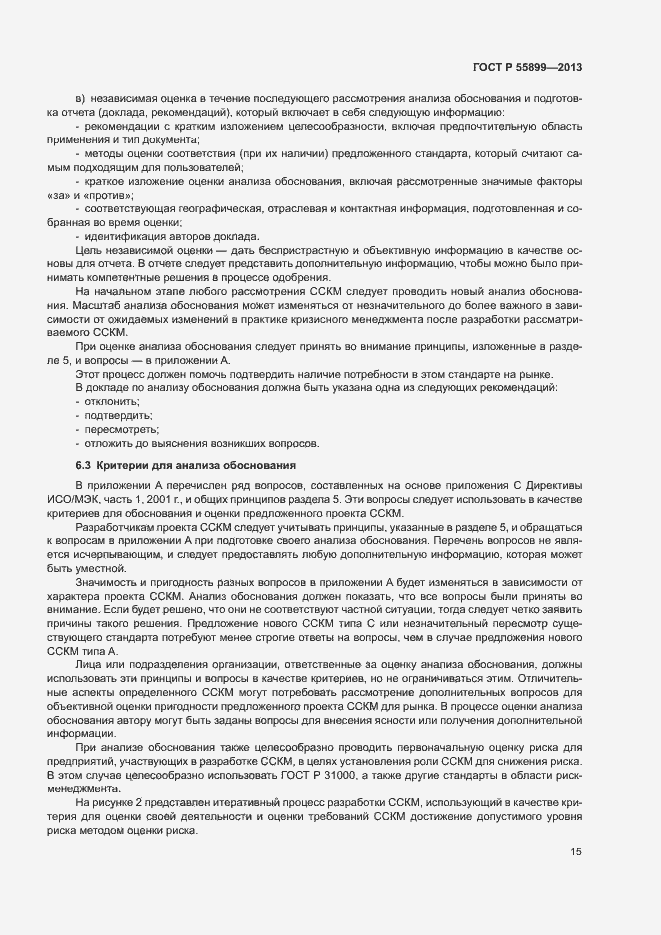 Страница 19 ГОСТ Р 55899-2013