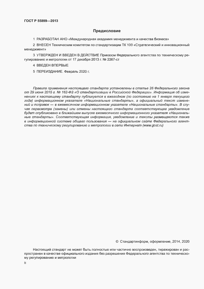 Страница 2 ГОСТ Р 55899-2013