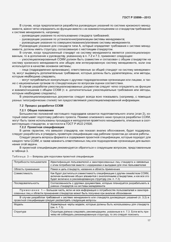 Страница 21 ГОСТ Р 55899-2013