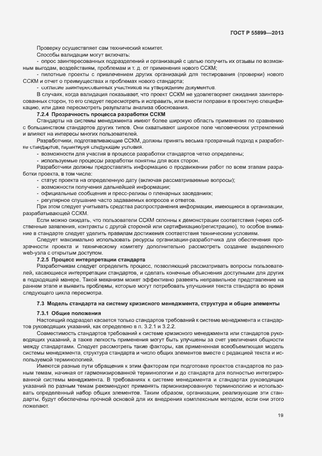 Страница 23 ГОСТ Р 55899-2013