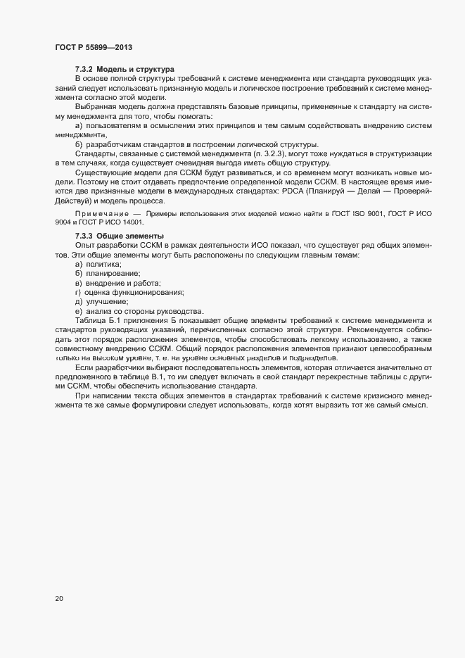 Страница 24 ГОСТ Р 55899-2013