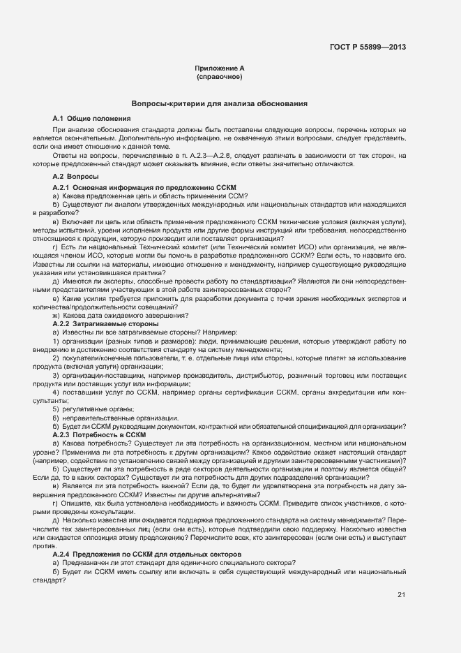 Страница 25 ГОСТ Р 55899-2013
