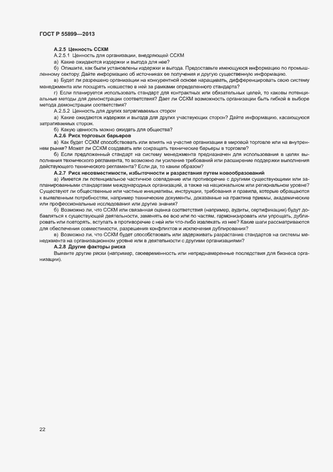 Страница 26 ГОСТ Р 55899-2013