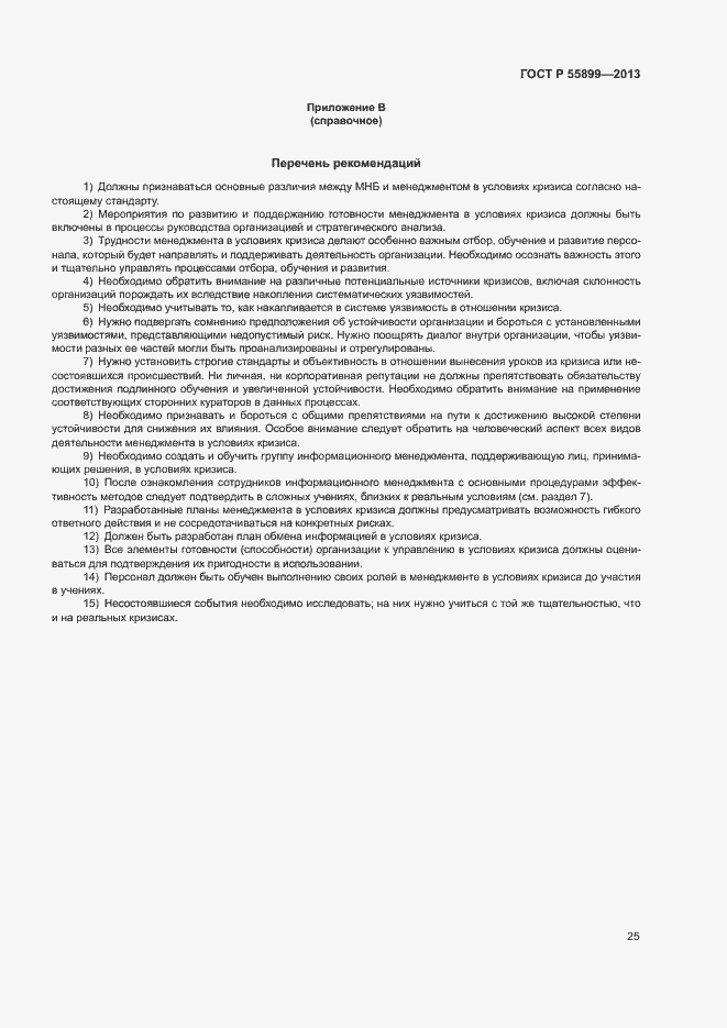 Страница 29 ГОСТ Р 55899-2013