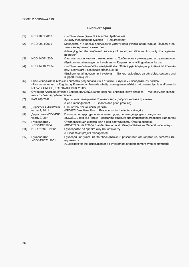 Страница 30 ГОСТ Р 55899-2013