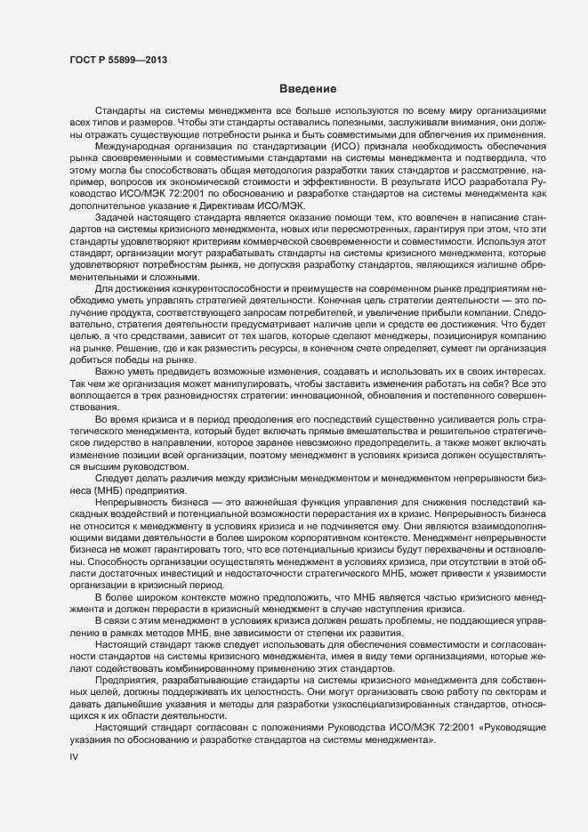 Страница 4 ГОСТ Р 55899-2013