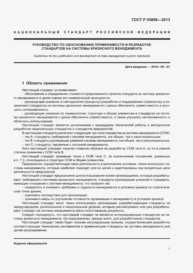 Страница 5 ГОСТ Р 55899-2013