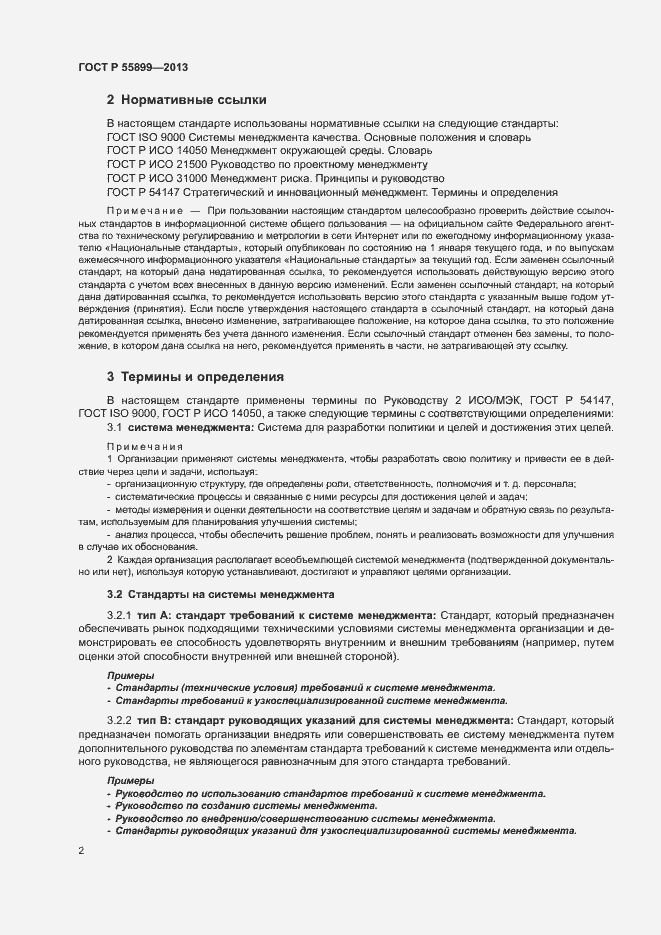 Страница 6 ГОСТ Р 55899-2013