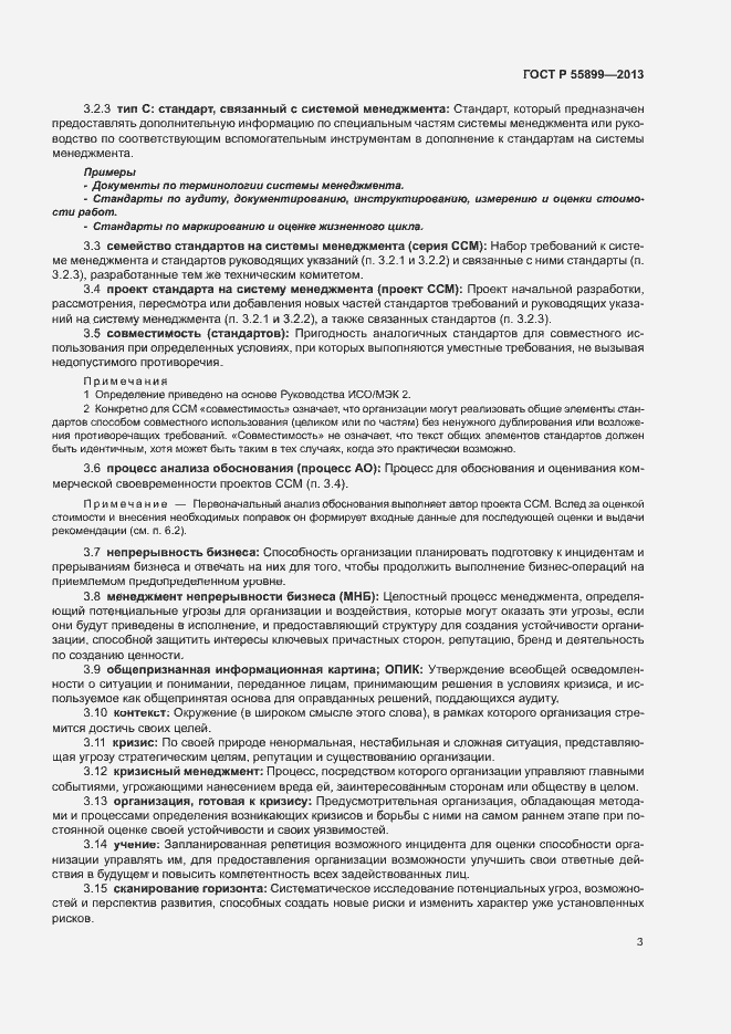 Страница 7 ГОСТ Р 55899-2013