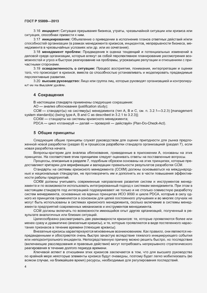 Страница 8 ГОСТ Р 55899-2013