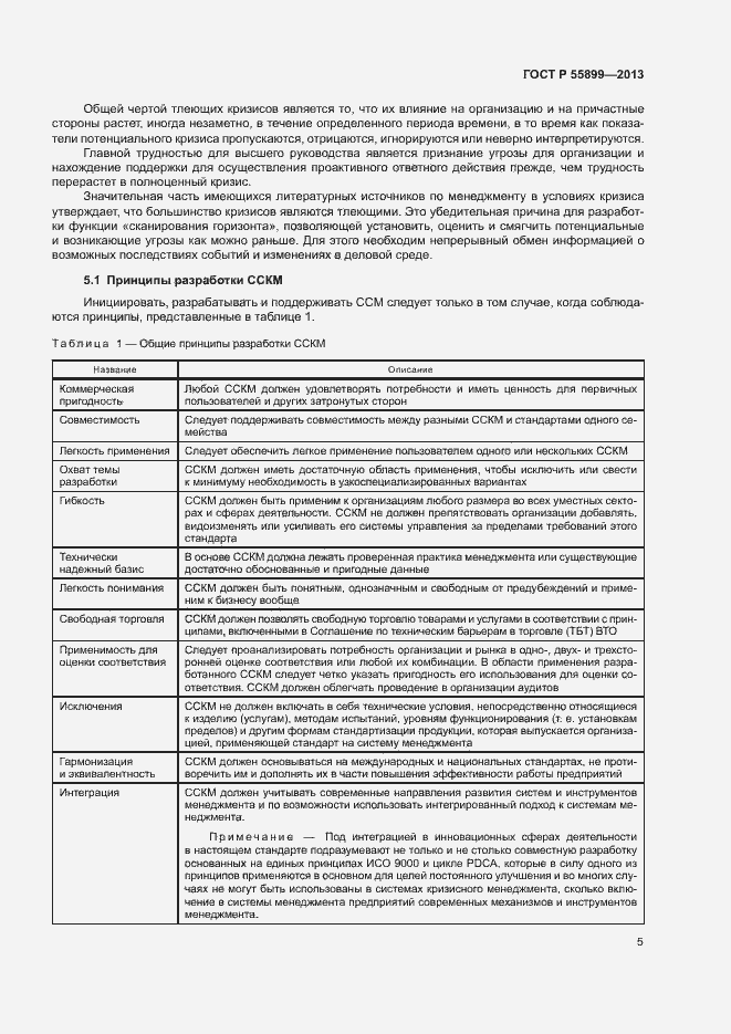 Страница 9 ГОСТ Р 55899-2013