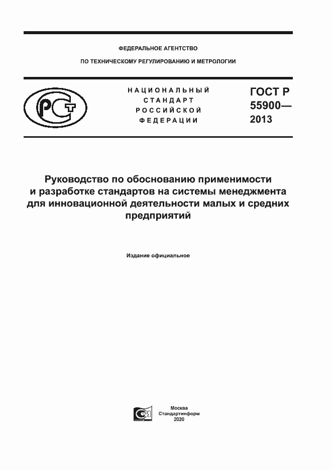 Страница 1 ГОСТ Р 55900-2013