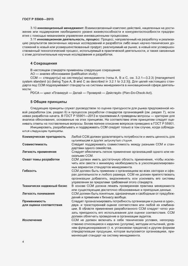 Страница 10 ГОСТ Р 55900-2013