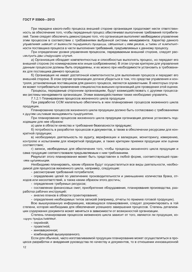 Страница 18 ГОСТ Р 55900-2013