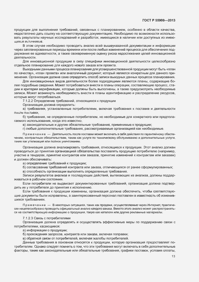 Страница 19 ГОСТ Р 55900-2013