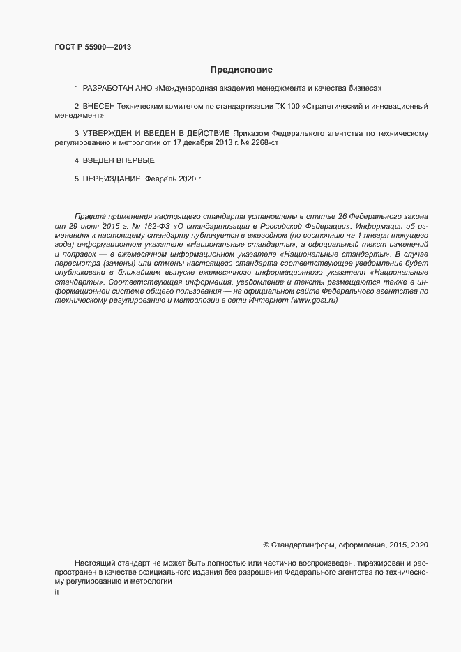 Страница 2 ГОСТ Р 55900-2013
