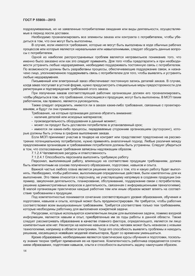 Страница 20 ГОСТ Р 55900-2013