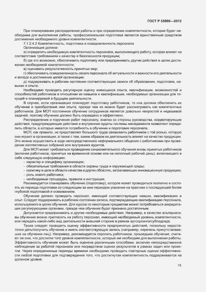 Страница 21 ГОСТ Р 55900-2013