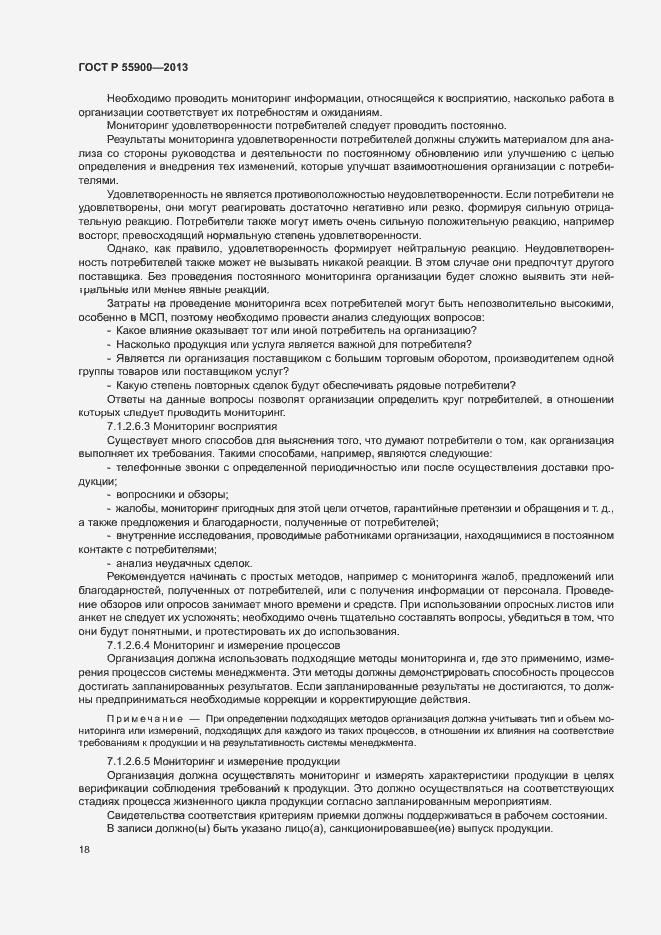 Страница 24 ГОСТ Р 55900-2013