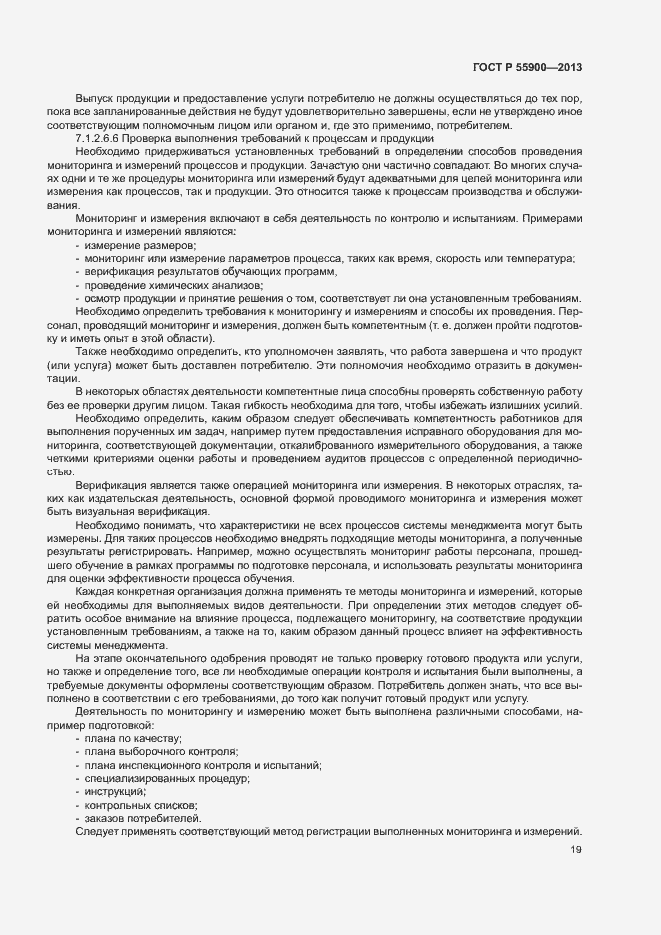 Страница 25 ГОСТ Р 55900-2013