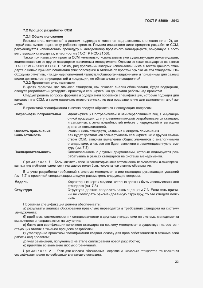 Страница 29 ГОСТ Р 55900-2013