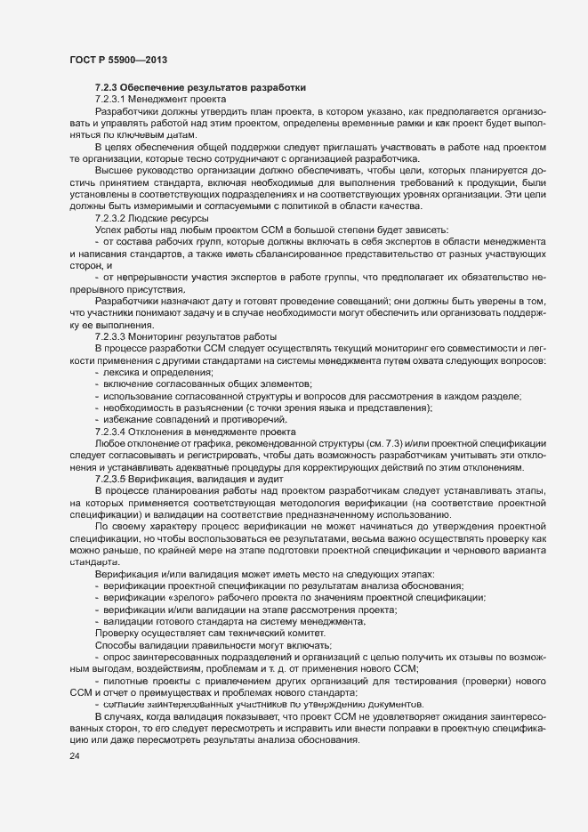 Страница 30 ГОСТ Р 55900-2013