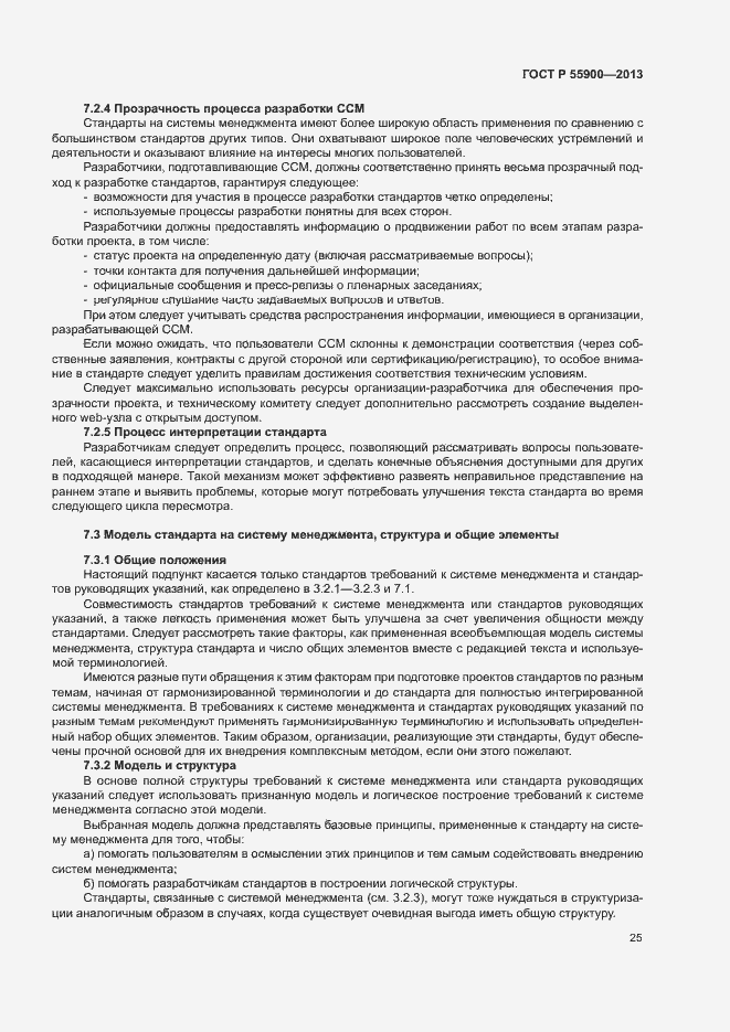 Страница 31 ГОСТ Р 55900-2013
