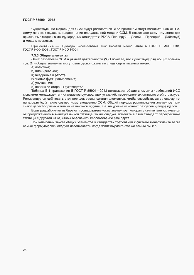 Страница 32 ГОСТ Р 55900-2013