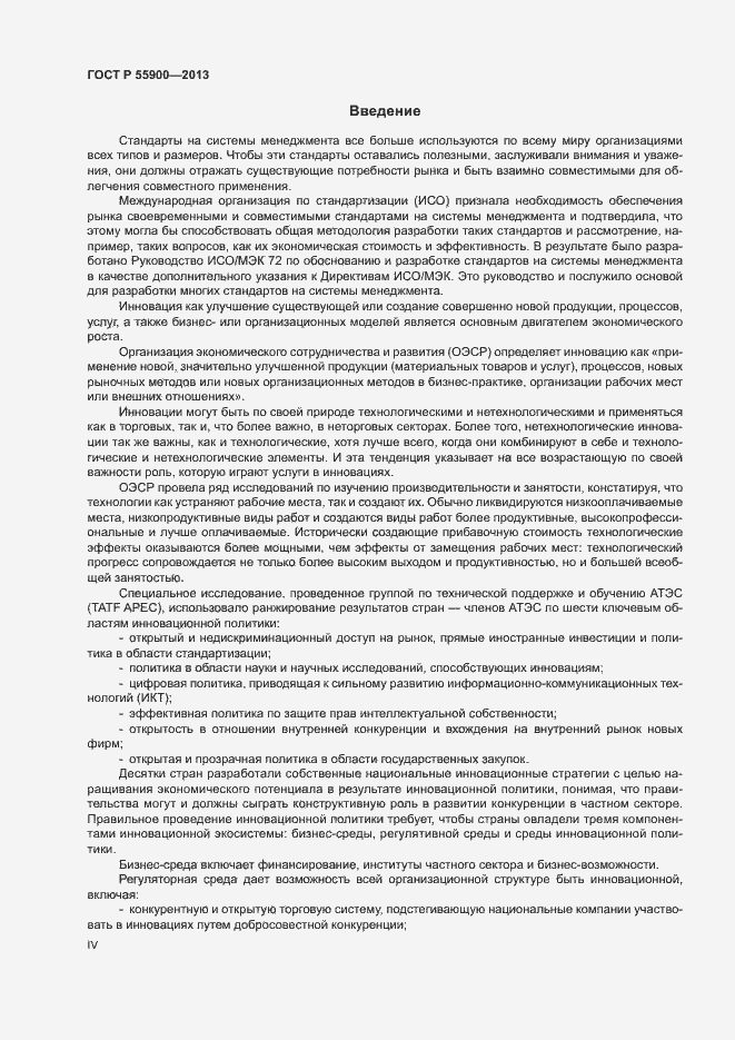 Страница 4 ГОСТ Р 55900-2013