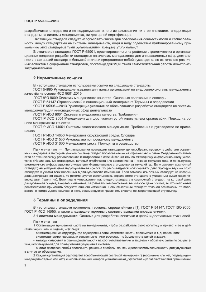 Страница 8 ГОСТ Р 55900-2013