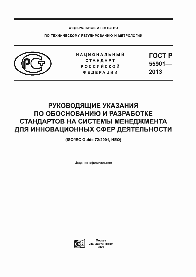Страница 1 ГОСТ Р 55901-2013