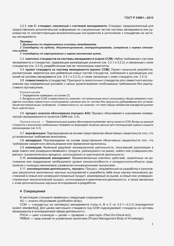 Страница 10 ГОСТ Р 55901-2013