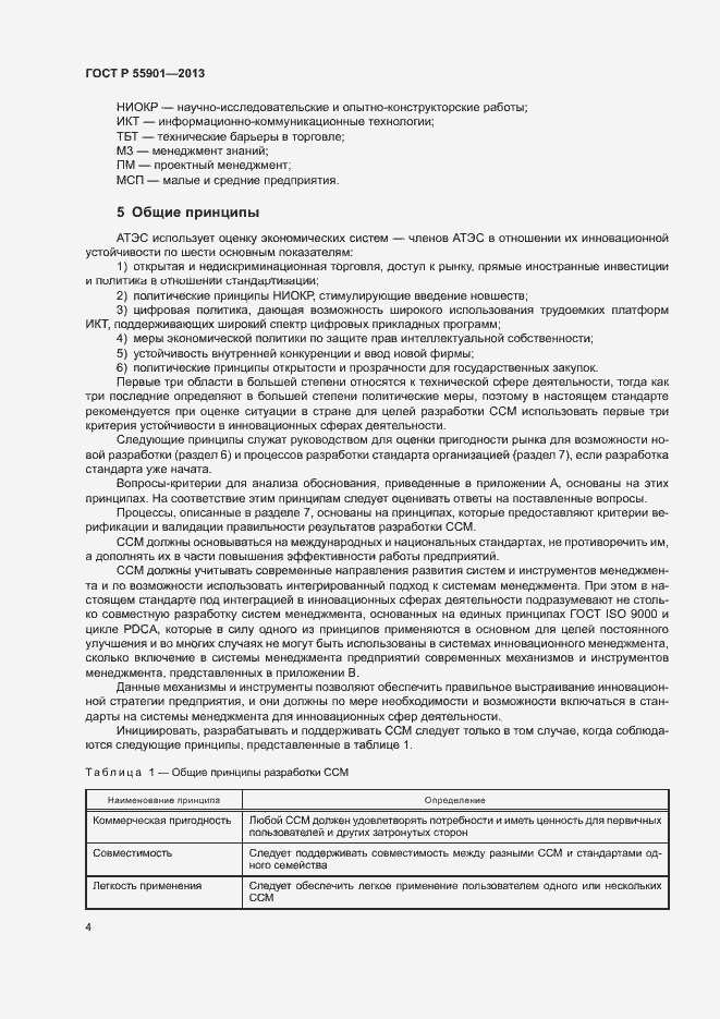 Страница 11 ГОСТ Р 55901-2013
