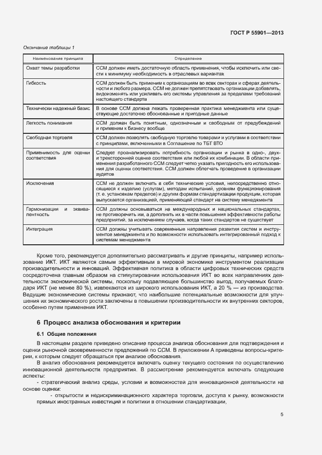 Страница 12 ГОСТ Р 55901-2013