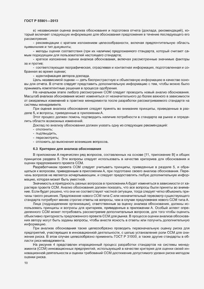 Страница 17 ГОСТ Р 55901-2013