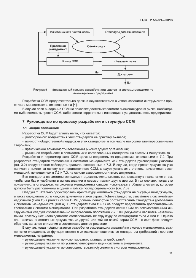 Страница 18 ГОСТ Р 55901-2013