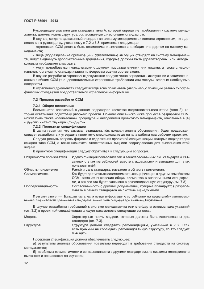 Страница 19 ГОСТ Р 55901-2013