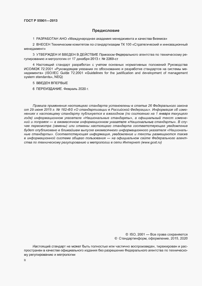 Страница 2 ГОСТ Р 55901-2013