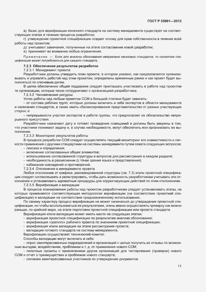 Страница 20 ГОСТ Р 55901-2013