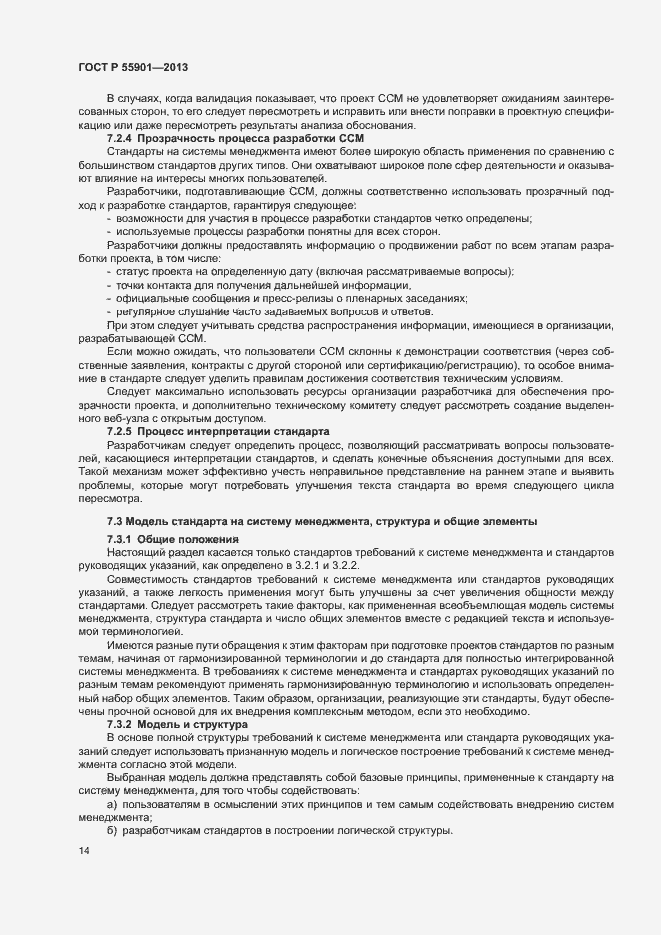 Страница 21 ГОСТ Р 55901-2013