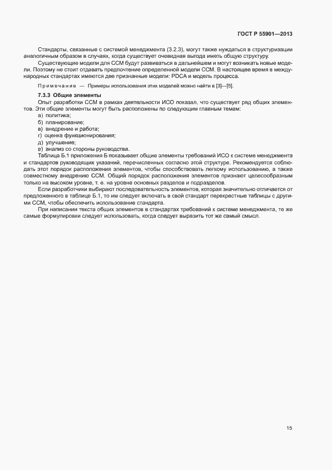 Страница 22 ГОСТ Р 55901-2013