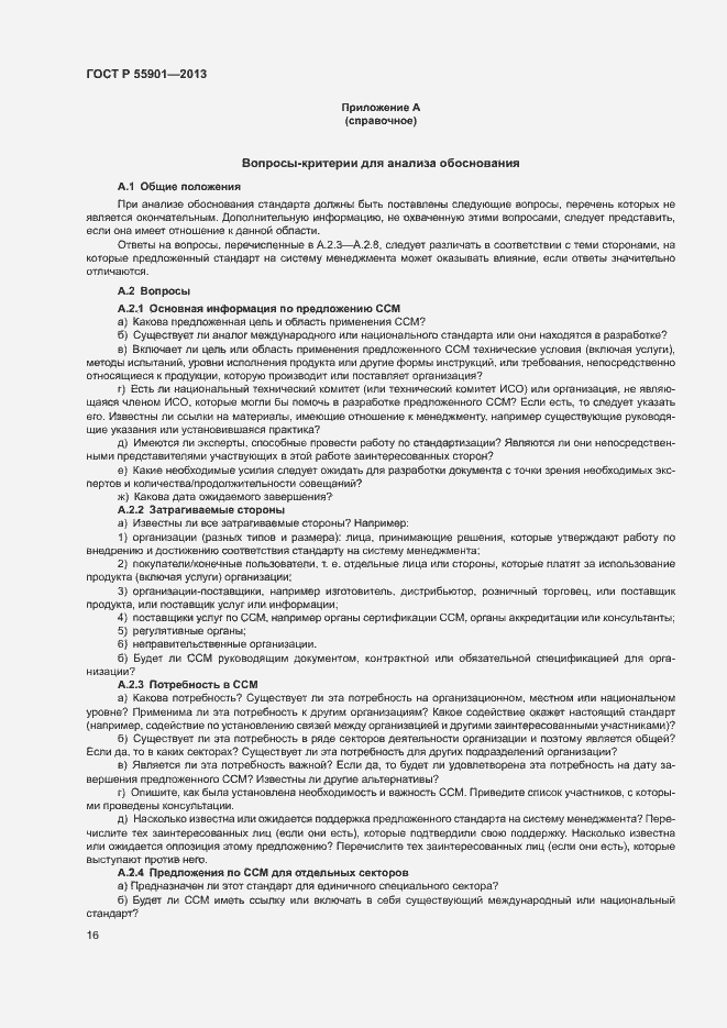 Страница 23 ГОСТ Р 55901-2013