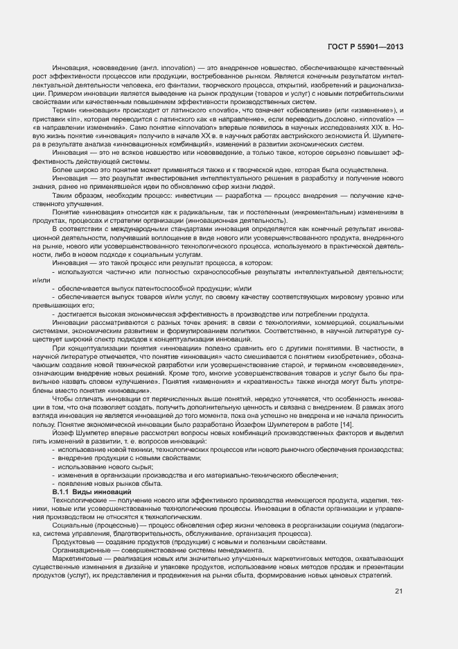 Страница 28 ГОСТ Р 55901-2013