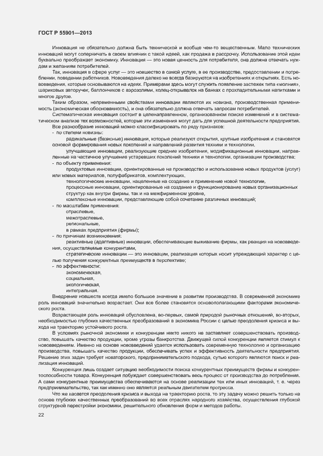 Страница 29 ГОСТ Р 55901-2013