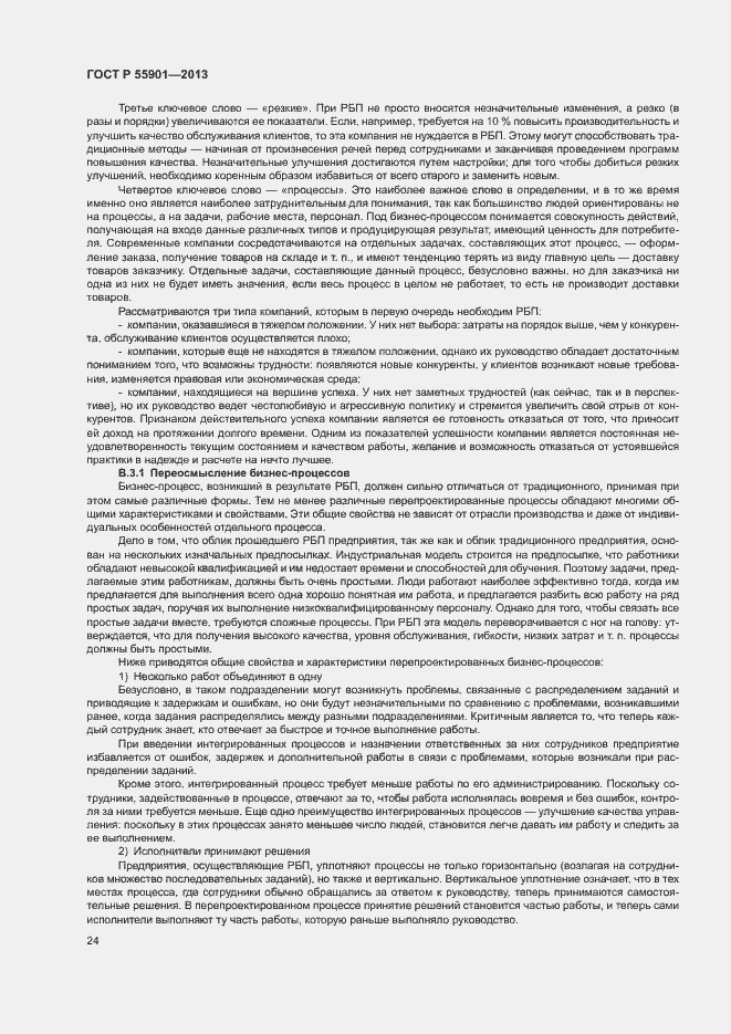 Страница 31 ГОСТ Р 55901-2013