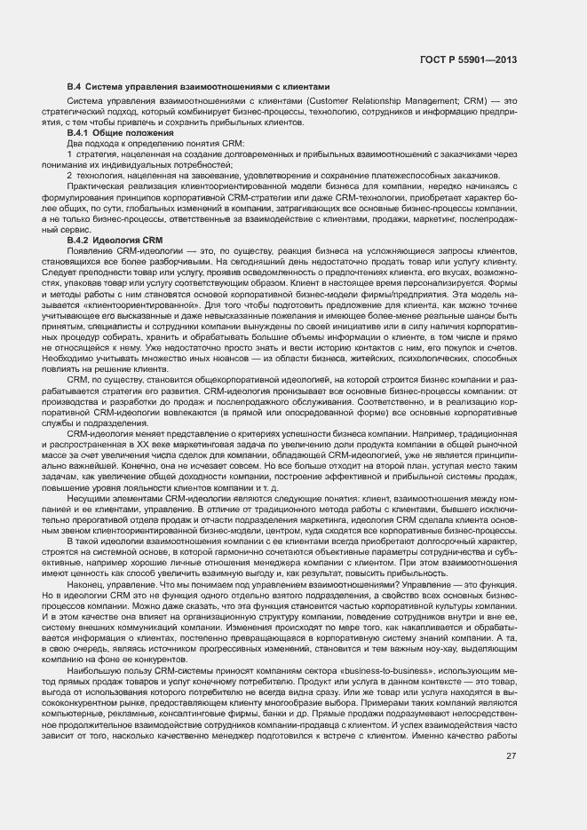 Страница 34 ГОСТ Р 55901-2013